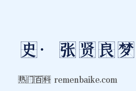 桯史·张贤良梦是什么意思的图片